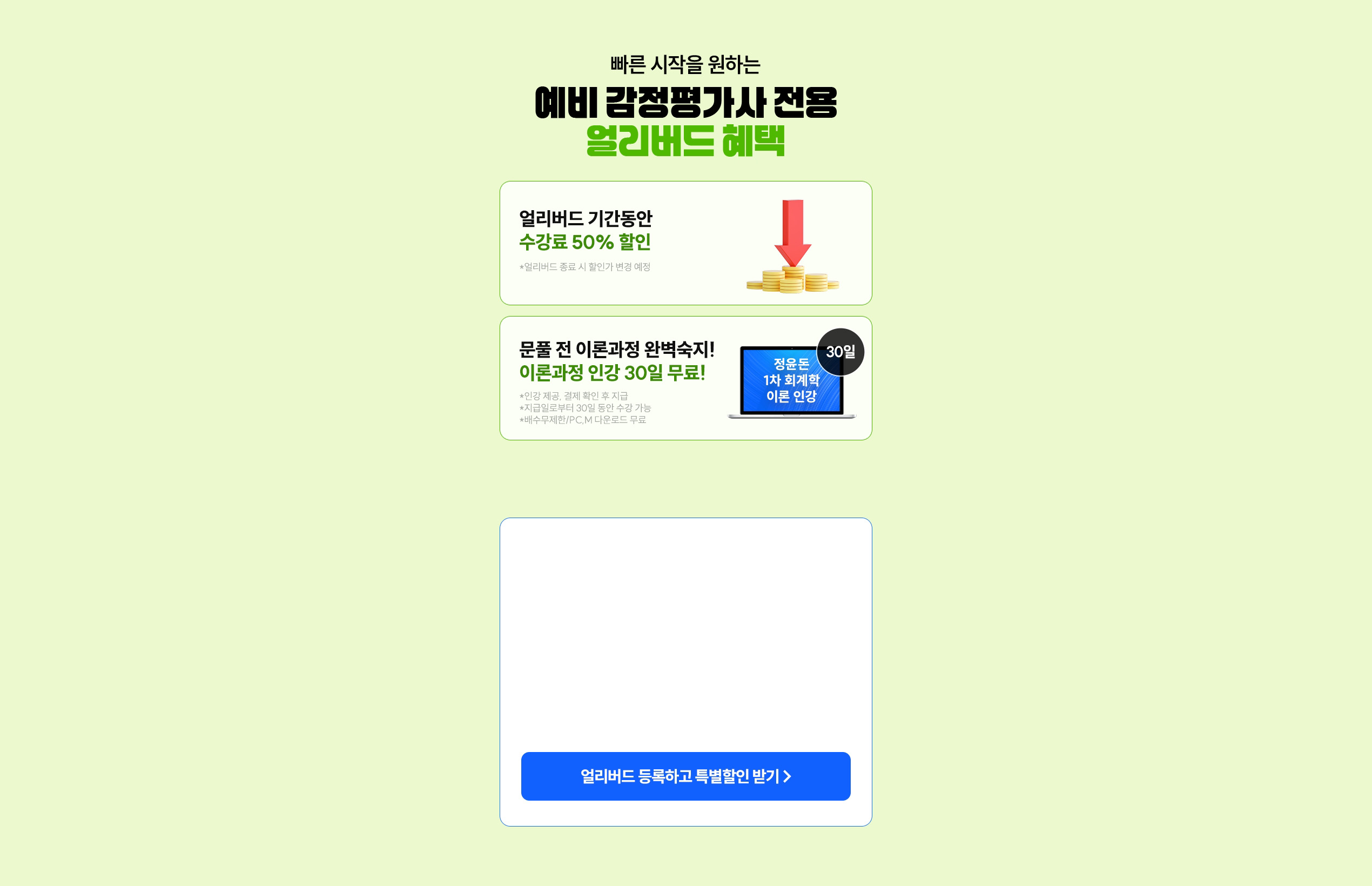 예비 감정평가사 전용 얼리버드 혜택