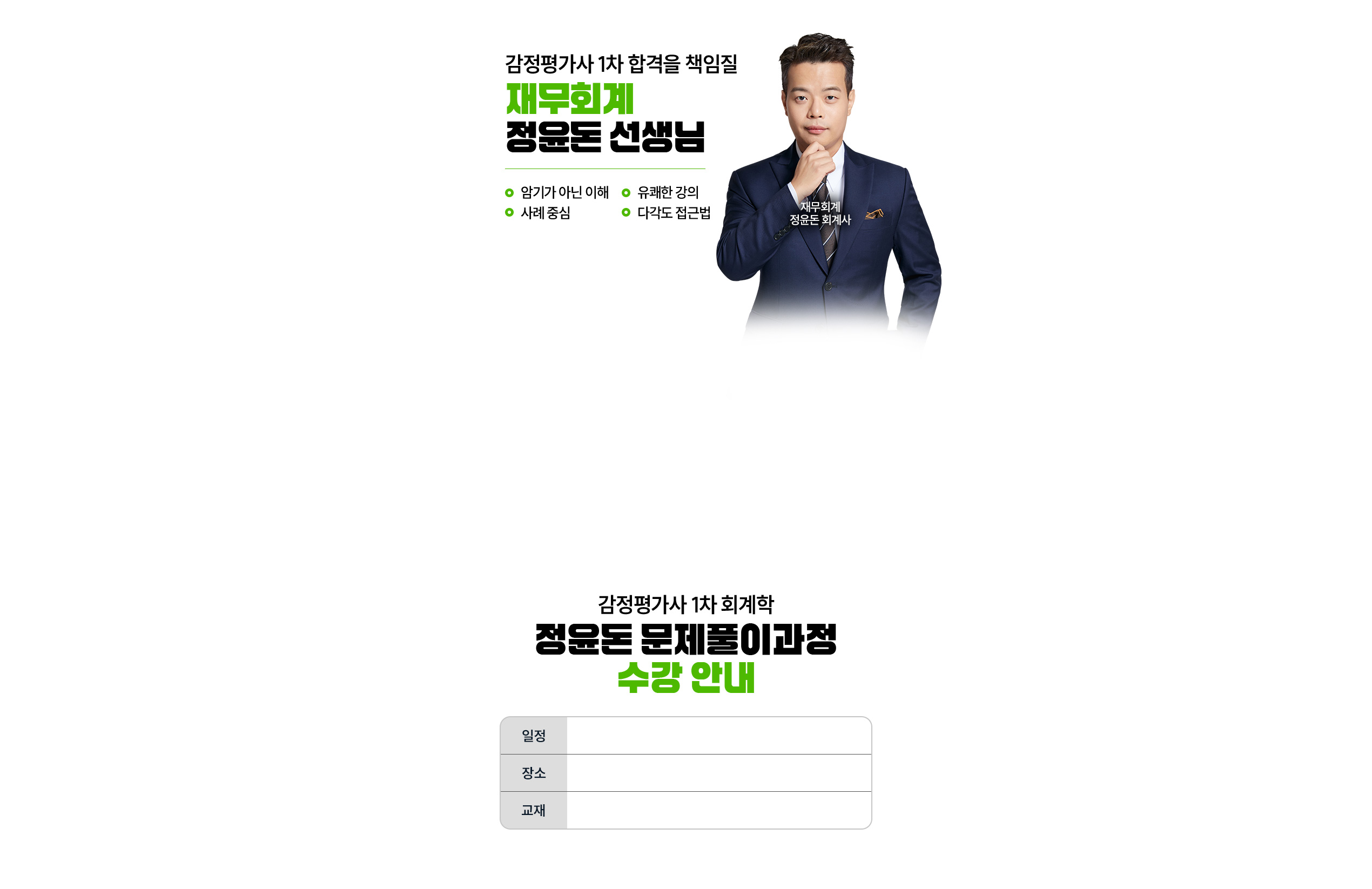 제무회계 정윤돈 선생님