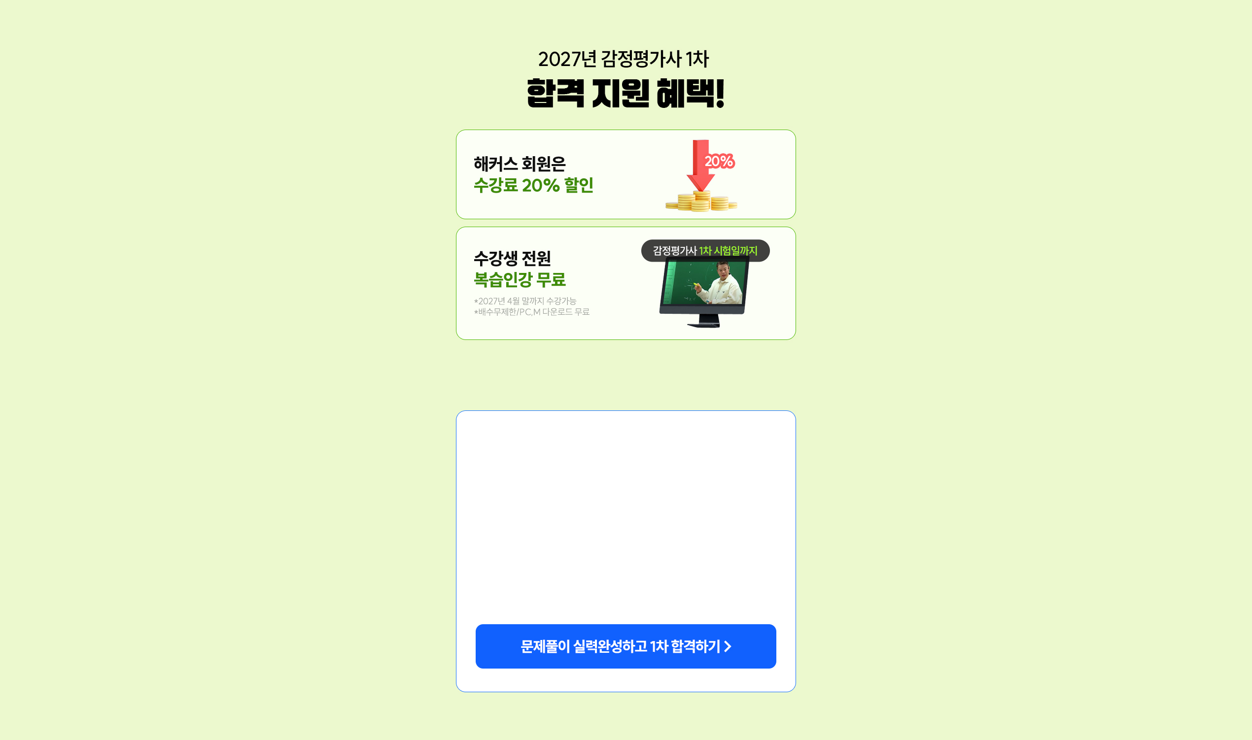 예비 감정평가사 전용 얼리버드 혜택
