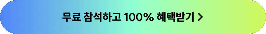 무료 참석하고 100% 혜택받기