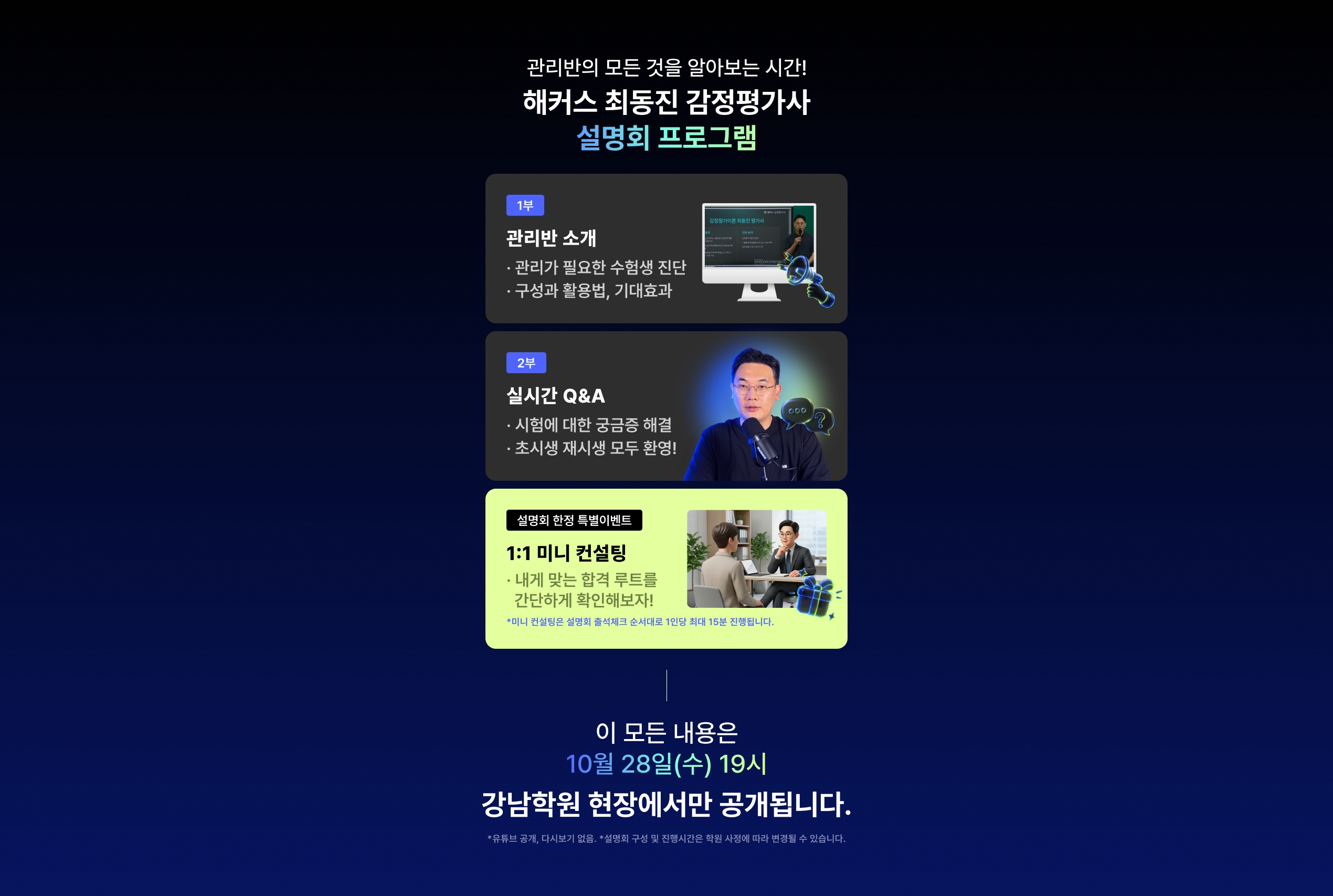 관리반의 모든 것을 알아보는 시간! 해커스 최동진 감정평가사 설명회 프로그램 - 관리반 소개, 실시간 Q&A, 1:1 미니 컨설팅. 이 모든 내용은 10월 28일(수) 19시 강남학원 현장에서만 공개됩니다.