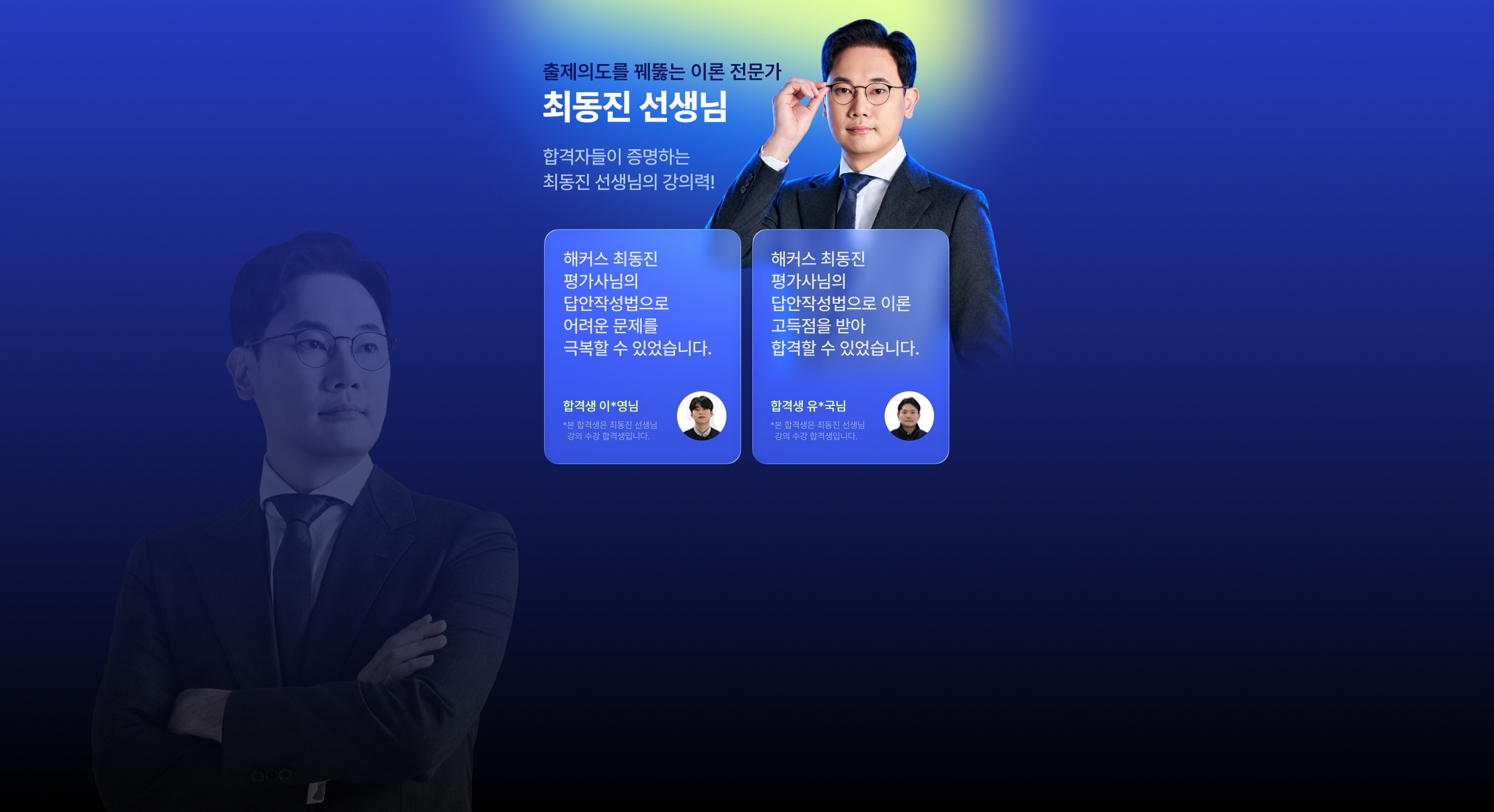 출제의도를 꿰뚫는 이론 전문가 최동진 선생님 - 합격자들이 증명하는 최동진 선생님의 강의력! 합격생 이*영님, 유*국님 후기