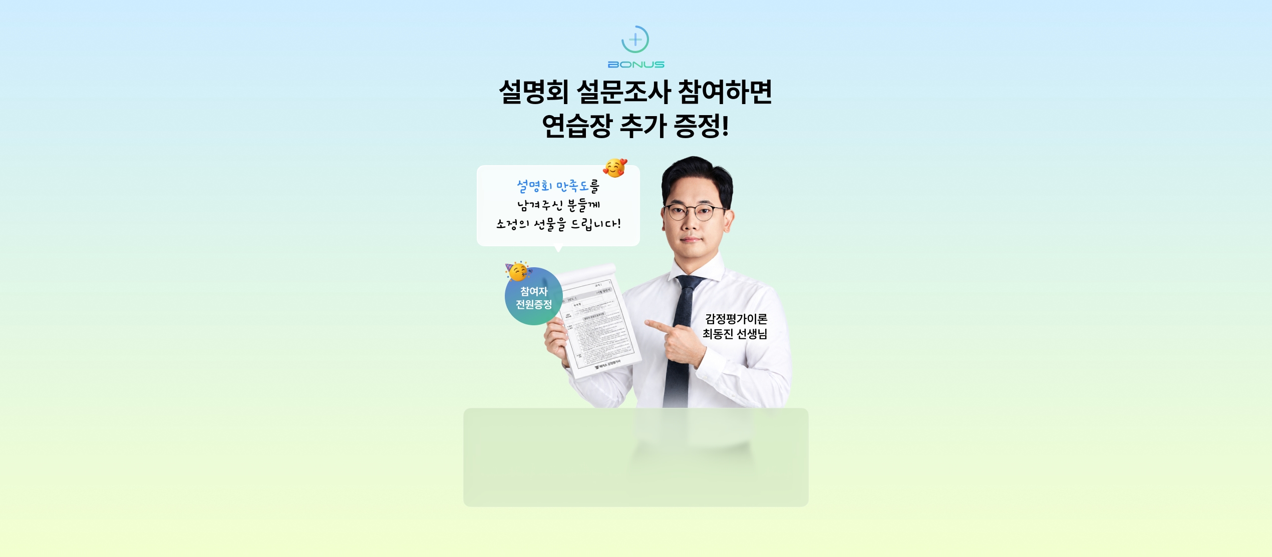 설명회 설문조사 참여하면 연습장 추가 증정!
