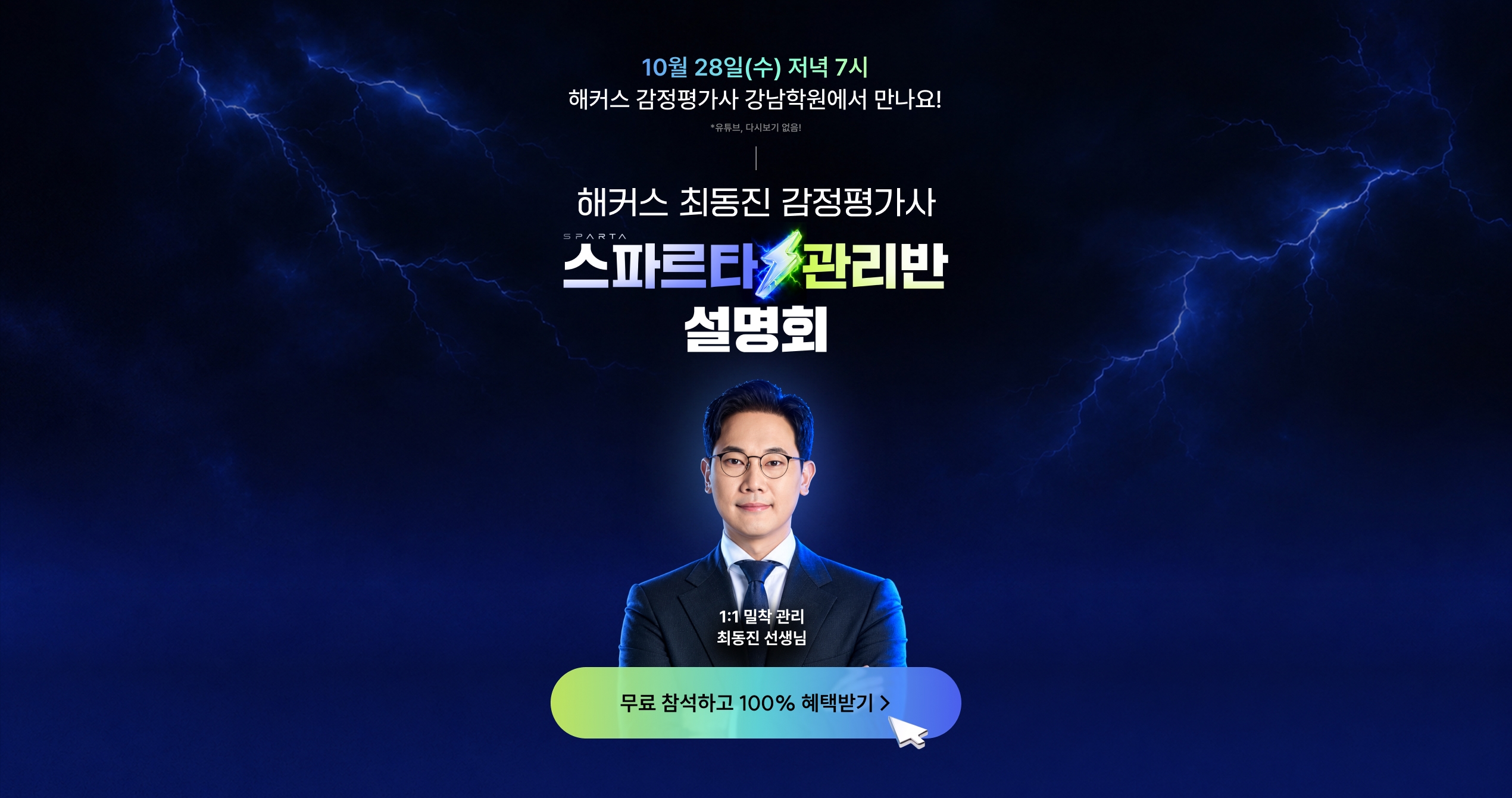 10월 28일(수) 저녁 7시 해커스 감정평가사 강남학원에서 만나요! 해커스 최동진 감정평가사 스파르타 관리반 설명회