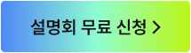 설명회 무료 신청