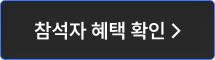 참석자 혜택 확인