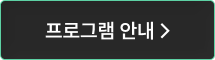 프로그램 안내