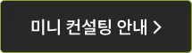 미니 컨설팅 안내