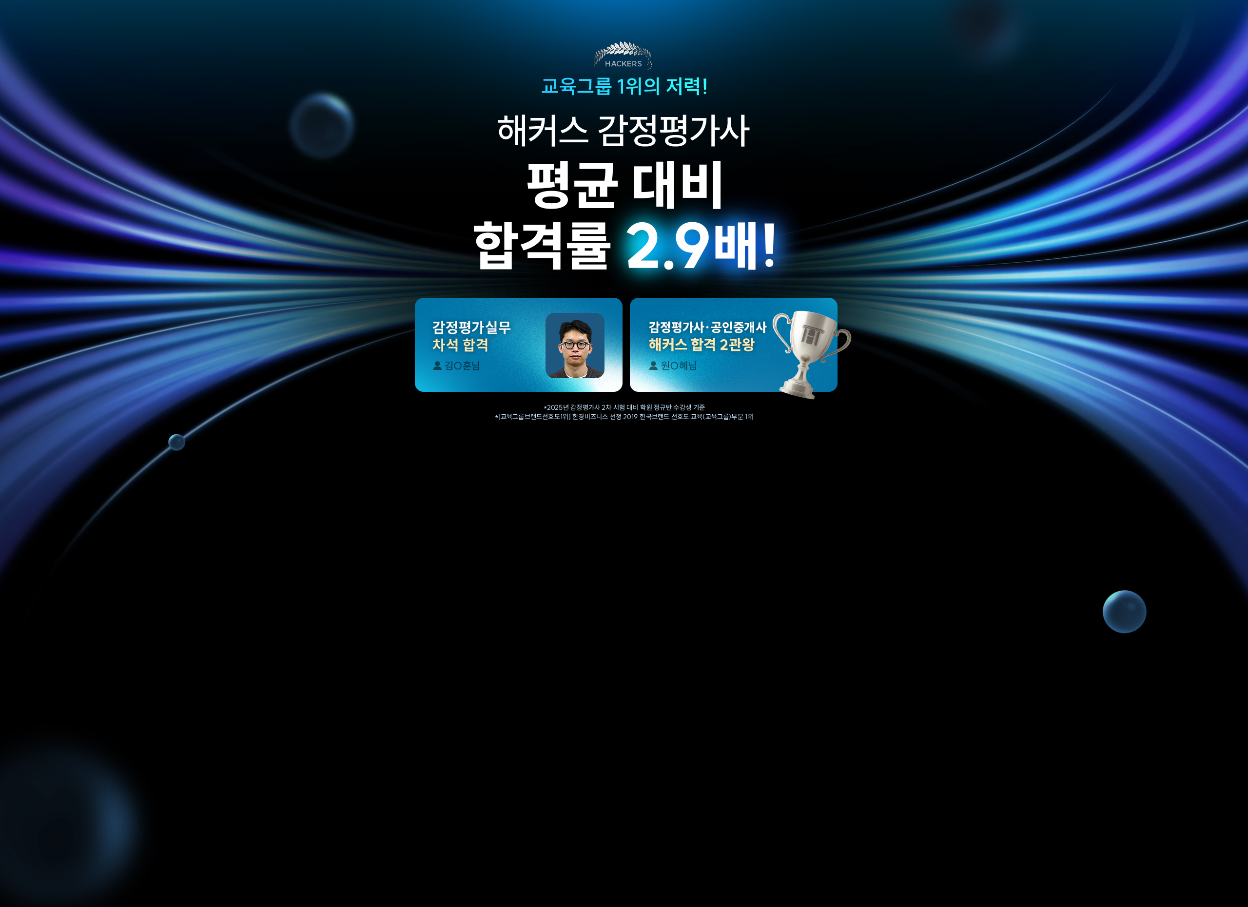 해커스 감정평가사 평균 대비 합격률 2.9배