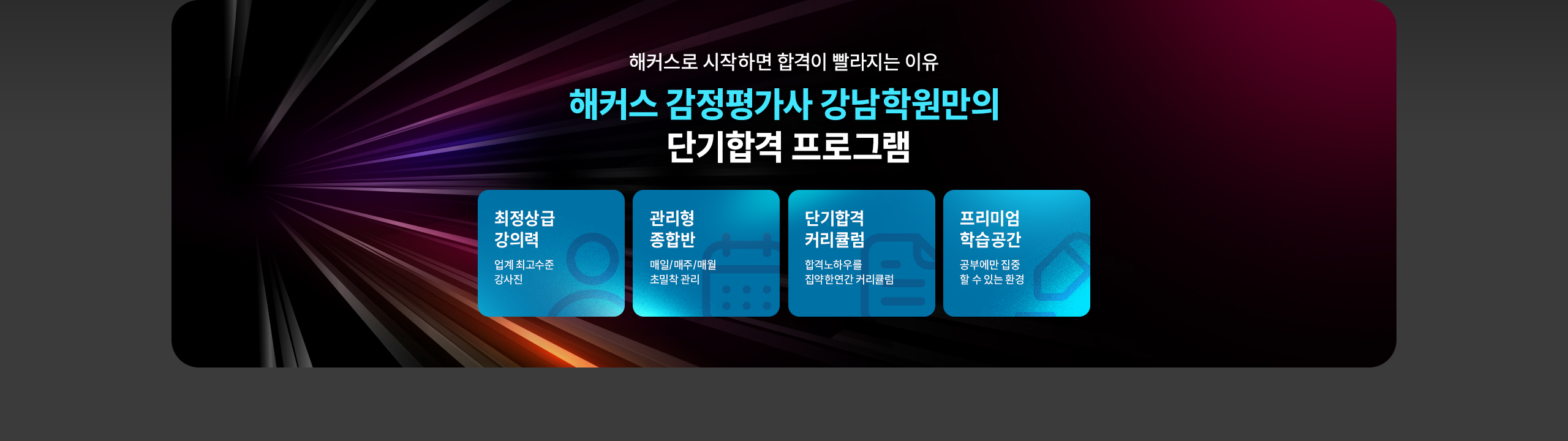 해커스 감정평가사 강남 학원만의 단기합격 프로그램