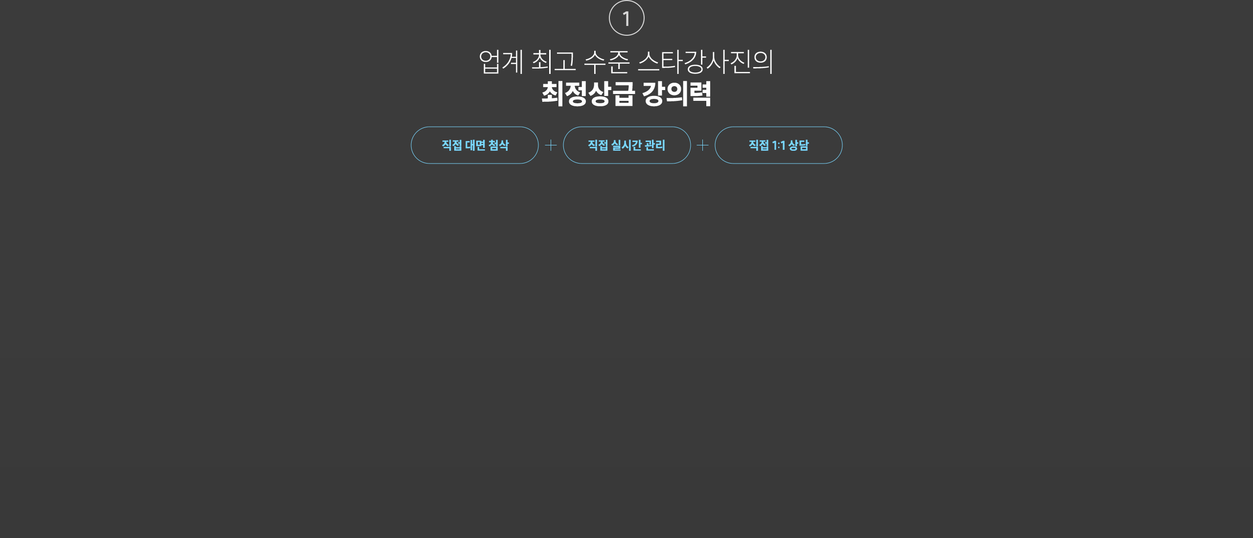 업계 최고 수준의 스타강사진의 최정상급 강의력