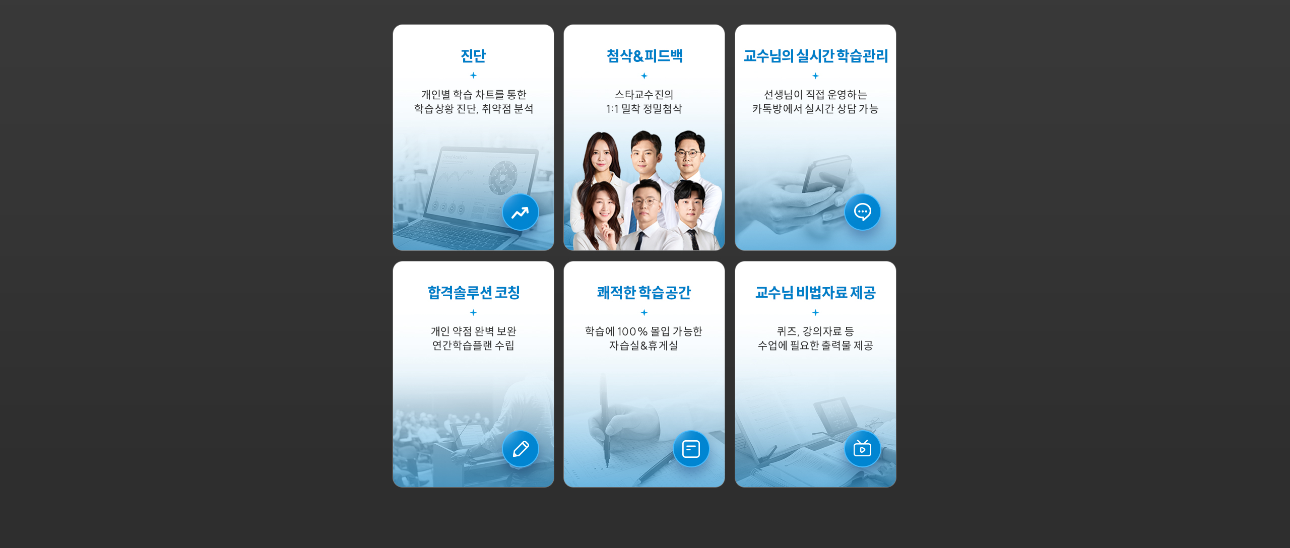 업계 최고 수준의 스타강사진의 최정상급 강의력