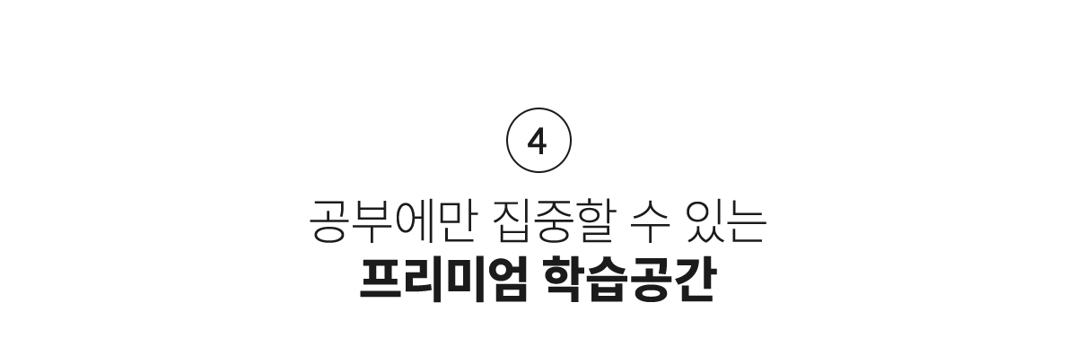 프리미엄 학습공간