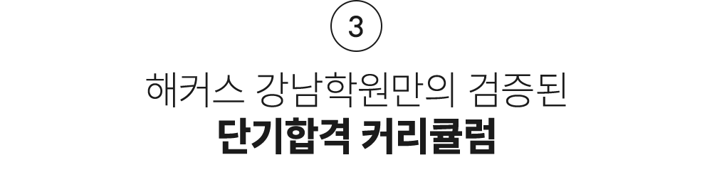 단기합격 커리큘럼