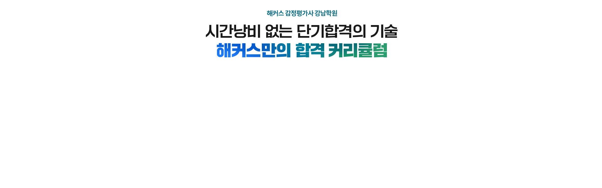 해커스 감정평가사 강남학원 합격 커리큘럼