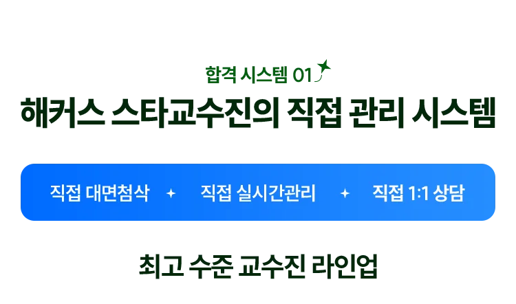 해커스 스타교수진의 직접 관리 시스템