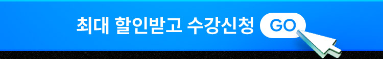 최대 할인받고 수강신청