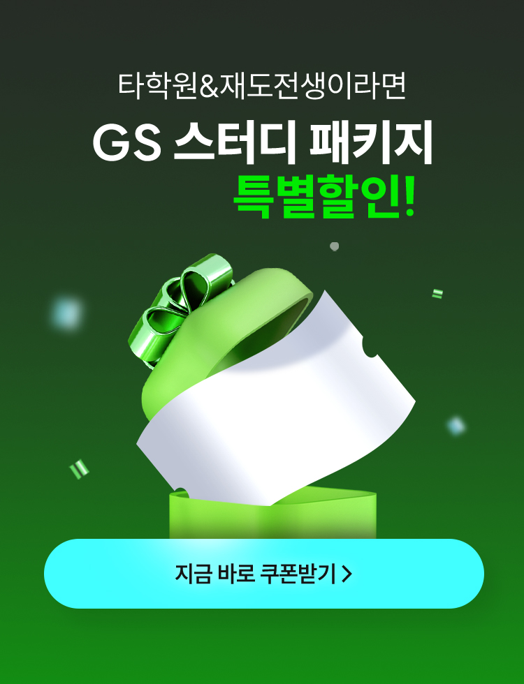 해커스 감정평가사 GS 스터디 패키지 특별할인