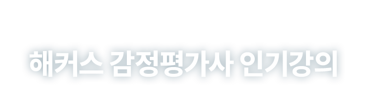 해커스 감정평가사 패키지