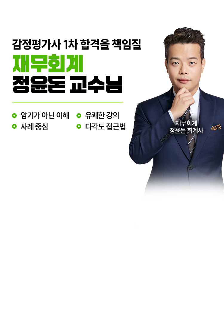 정윤돈 관세사 회계학 문제풀이 현장강의