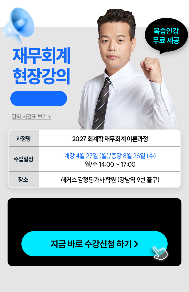 정윤돈 관세사 회계학 문제풀이 현장강의