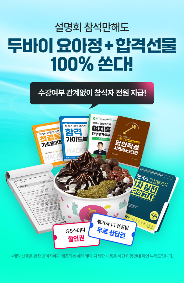 두바이 요아정 + 합격선물 100% 쏜다!