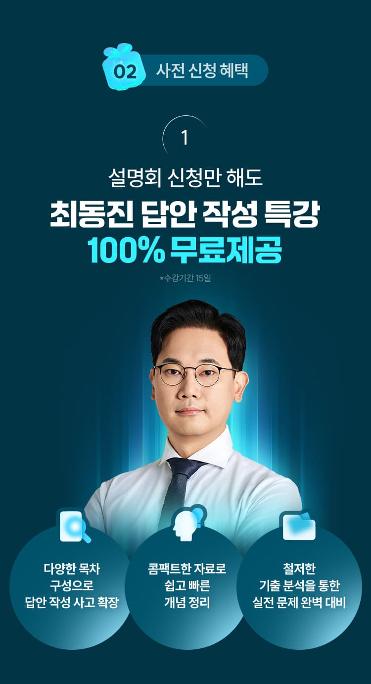 최동진 답안 작성 특강 100% 무료제공