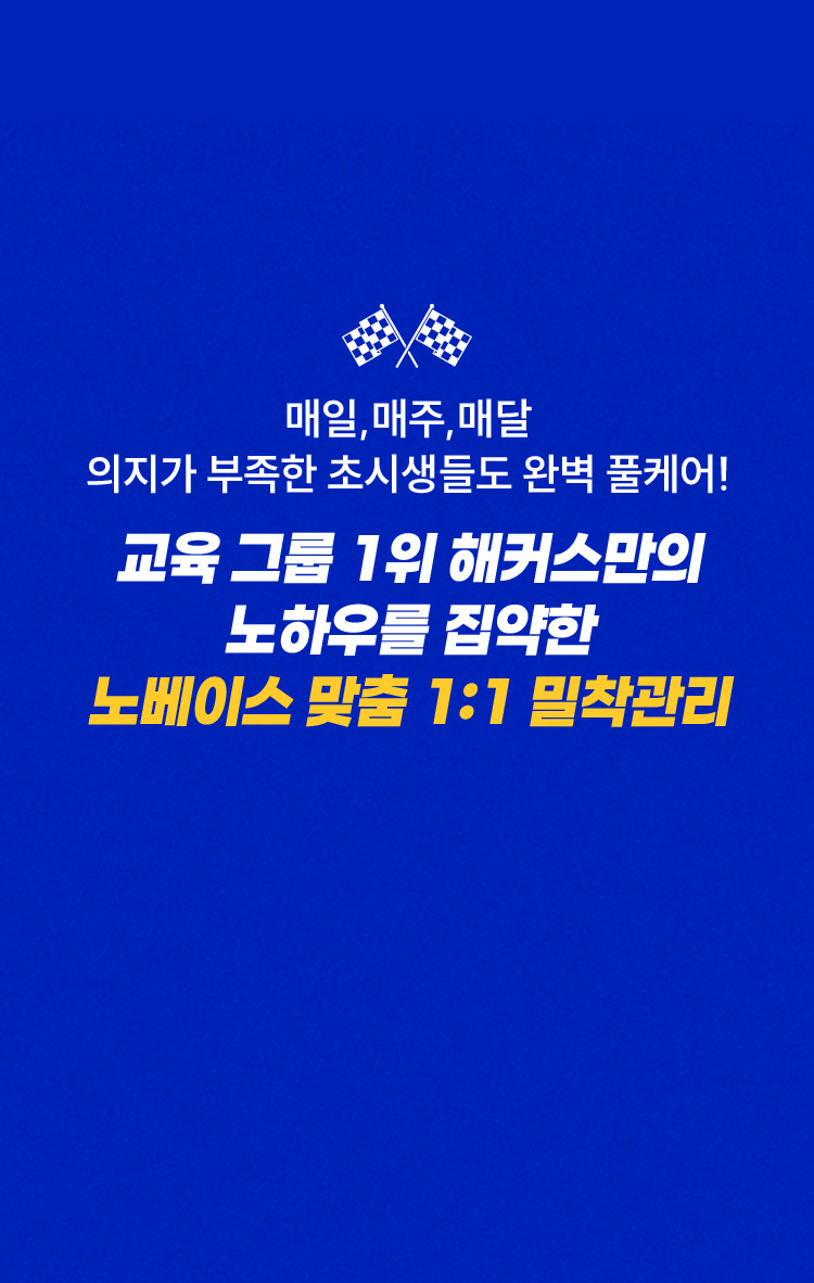 노베이스 맞춤 1:1 밀착관리