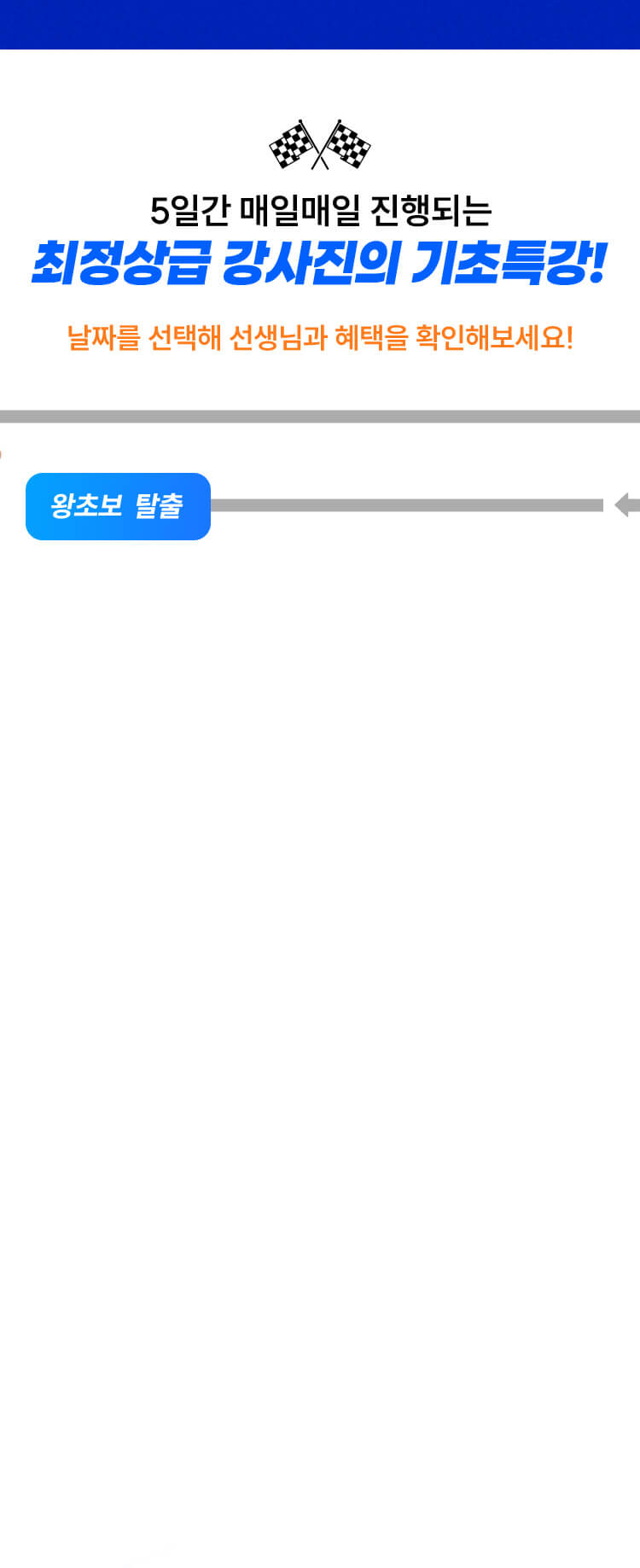최정상급 강사진의 기초특강!