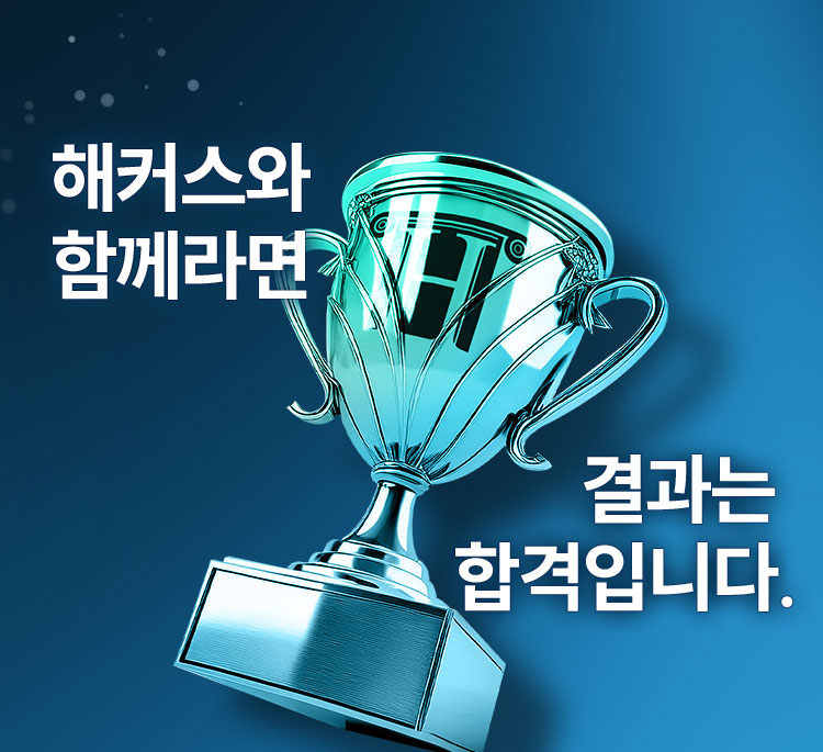해커스와 함께라면 결과는 합격입니다.