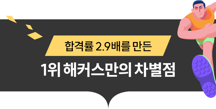 1위 해커스만의 차별점