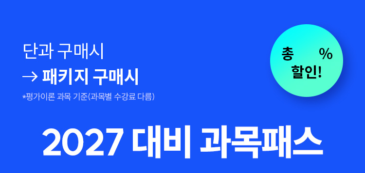 2027 대비 과목패스