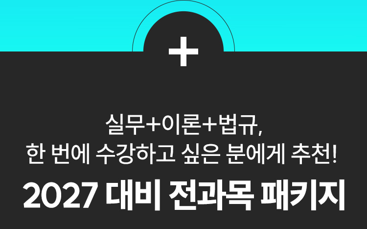 2027 대비 전과목 패키지