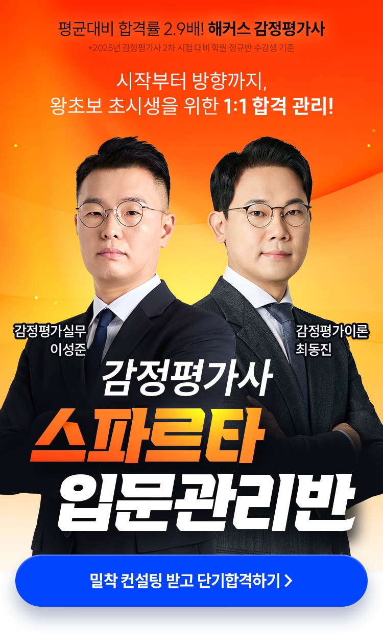 감정평가사 스파르타 입문관리