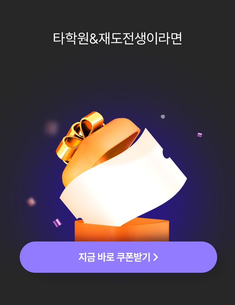 타학원&재도전생이라면