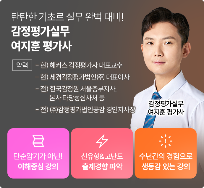 감정평가실무 여지훈 평가사