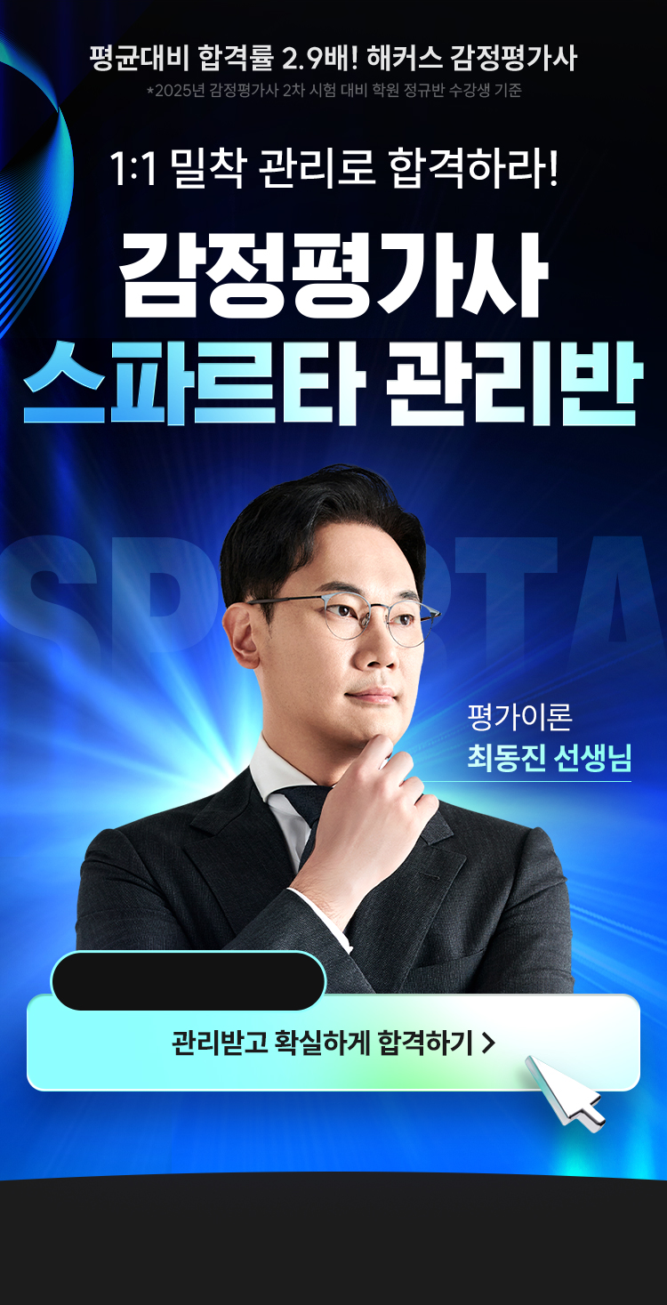 해커스 7월 개강 감평사 학원 최동진 스파르타 관리반