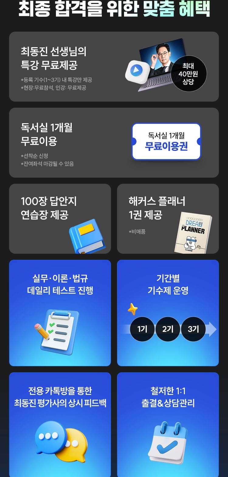 해커스 7월 개강 감평사 학원 최동진 스파르타 관리반