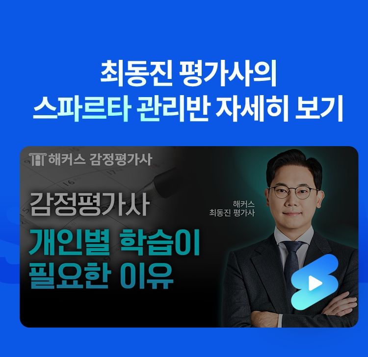 해커스 7월 개강 감평사 학원 최동진 스파르타 관리반