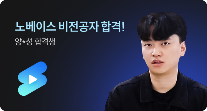 스파르타 합격생 후기