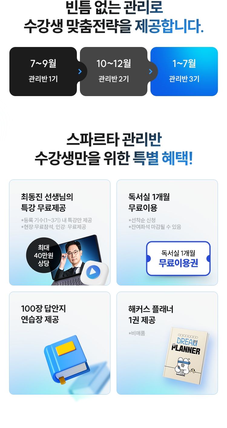 해커스 7월 개강 감평사 학원 최동진 스파르타 관리반