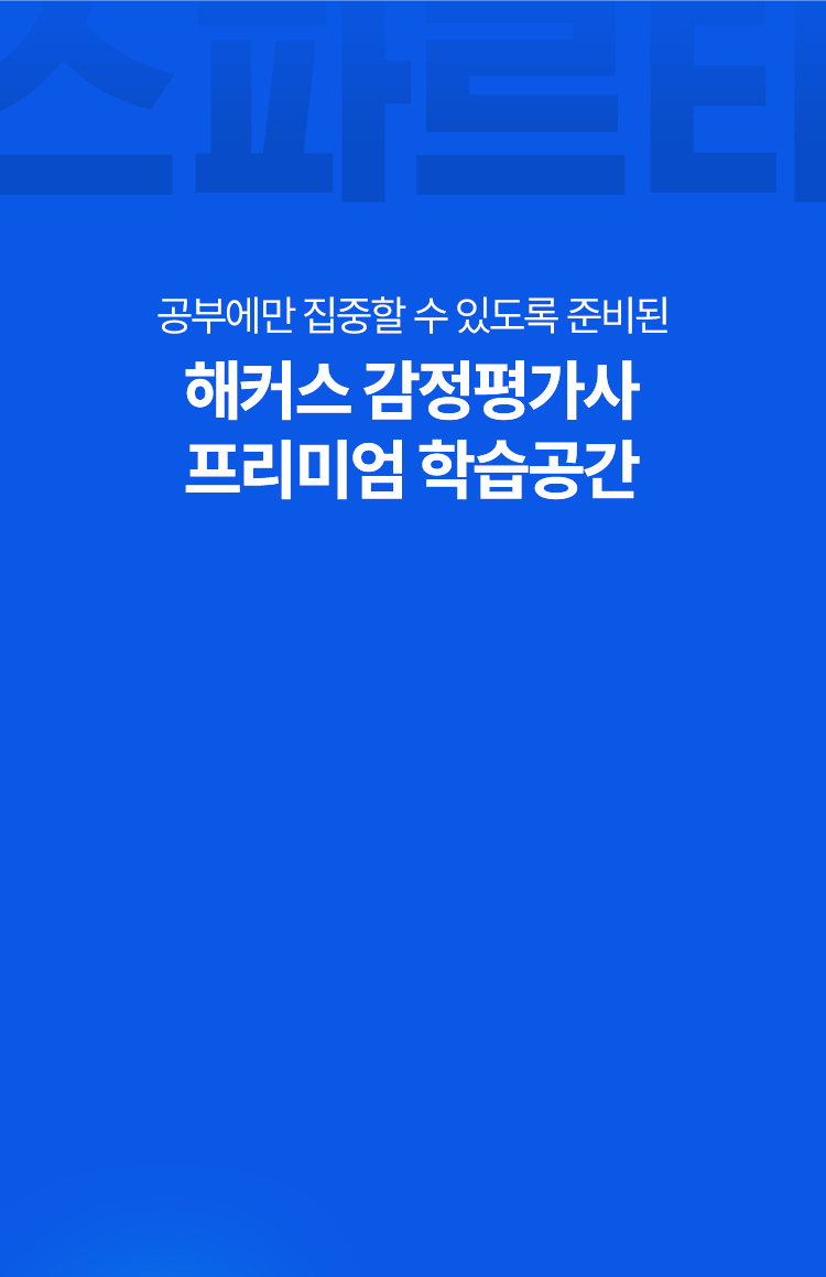 해커스 7월 개강 감평사 학원 최동진 스파르타 관리반