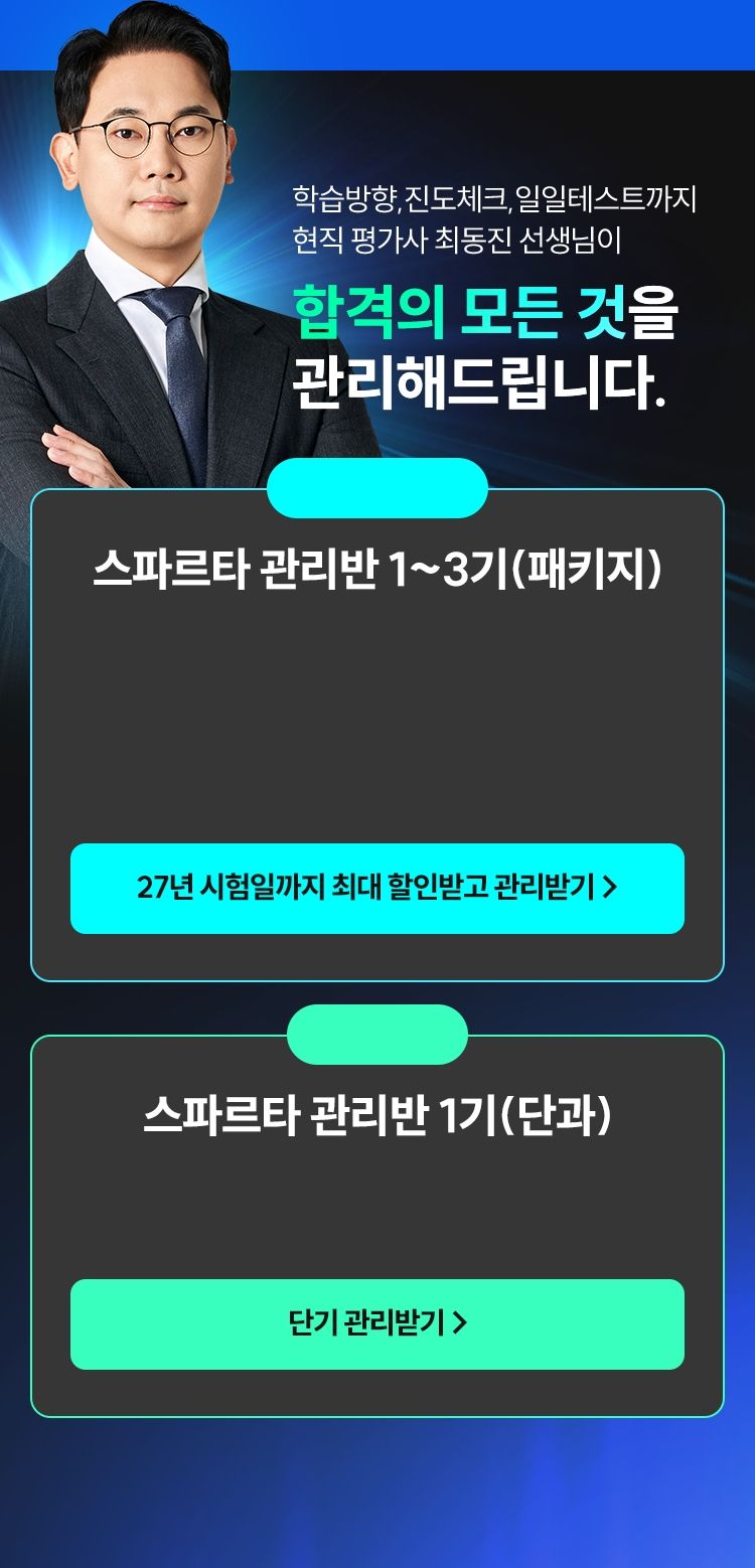 해커스 7월 개강 감평사 학원 최동진 스파르타 관리반