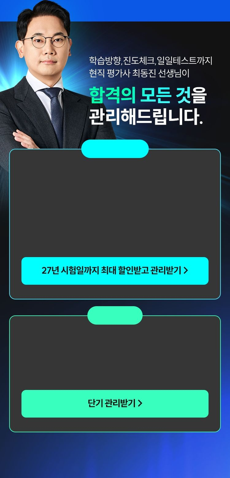 해커스 7월 개강 감평사 학원 최동진 스파르타 관리반
