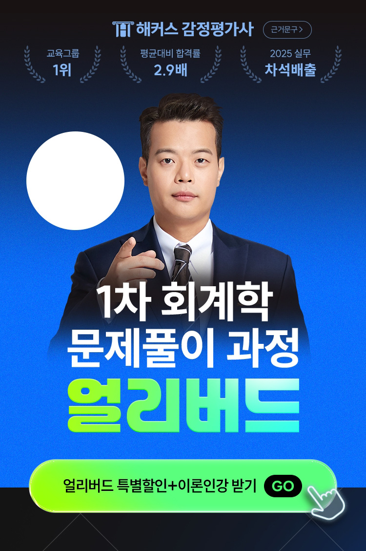 1차 회계학 문제풀이 과정 얼리버드