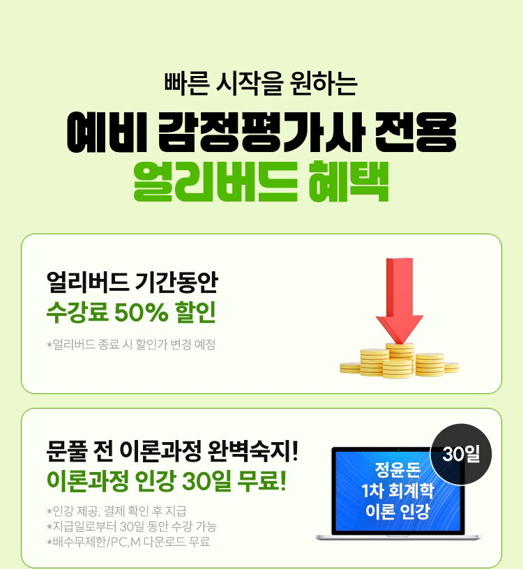 예비 감정평가사 전용 얼리버드 혜택