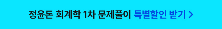 정윤돈 회계학 1차 문제풀이 특별할인 받기