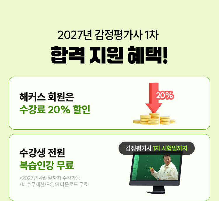 예비 감정평가사 전용 얼리버드 혜택