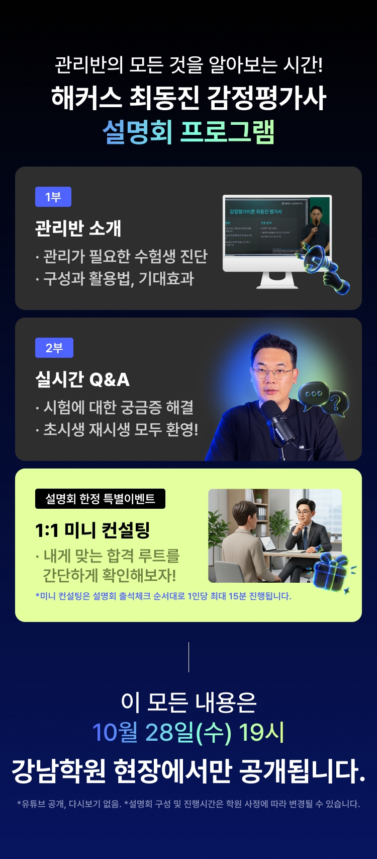 관리반의 모든 것을 알아보는 시간! 해커스 최동진 감정평가사 설명회 프로그램 - 관리반 소개, 실시간 Q&A, 1:1 미니 컨설팅. 이 모든 내용은 10월 28일(수) 19시 강남학원 현장에서만 공개됩니다.