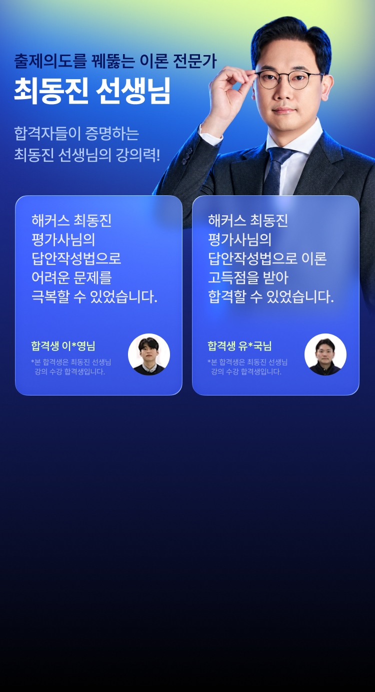 출제의도를 꿰뚫는 이론 전문가 최동진 선생님 - 합격자들이 증명하는 최동진 선생님의 강의력! 합격생 이*영님, 유*국님 후기